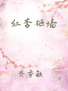 红杏砸墙
