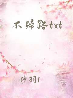 不归路txt