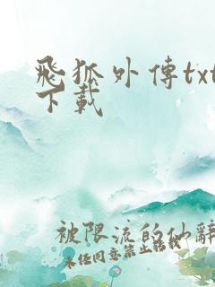 飞狐外传txt下载