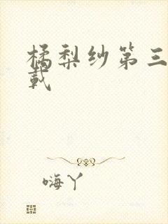 橘梨纱第三部下载