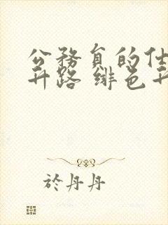 公务员的仕途上升路 绯色升迁