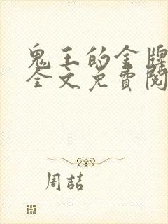 鬼王的金牌宠妃全文免费阅读