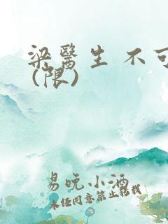 梁医生 不可以 (限)