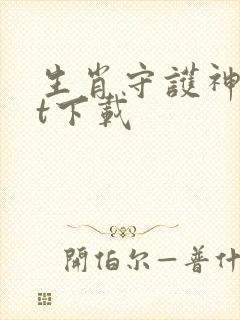 生肖守护神txt下载