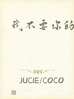 我不要你的承诺