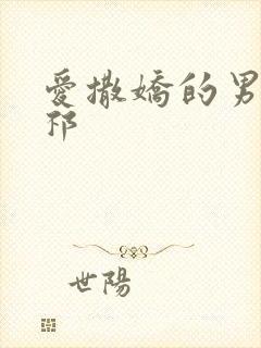 爱撒娇的男友周祁