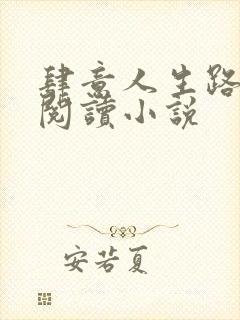 肆意人生路免费阅读小说