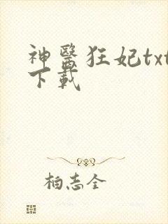 神医狂妃txt下载