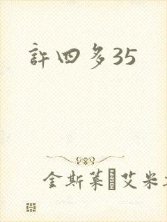 许四多35