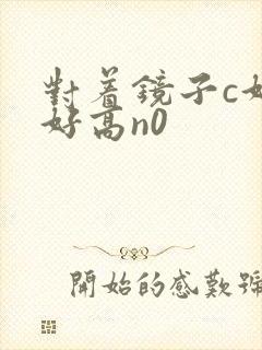 对着镜子c好不好高n0