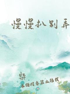 慢慢扒别弄醒她