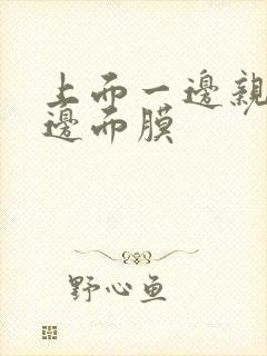 上面一边亲下一边面膜