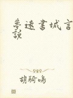 梦远书城言情小说