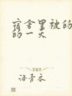 宿舍里被的最深的一天