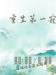 重生第一宠