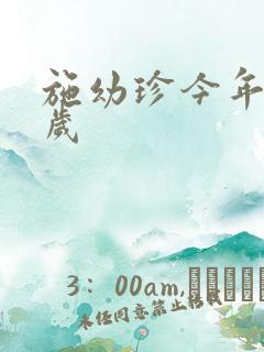 施幼珍今年多大岁