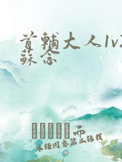 首辅大人1v2苏念