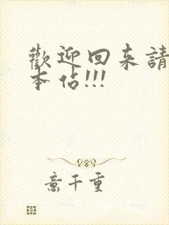 欢迎回来请牢记本站!!!