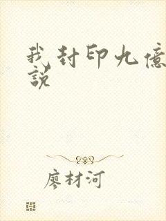 我封印九亿次小说