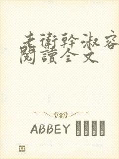 老卫干淑容免费阅读全文