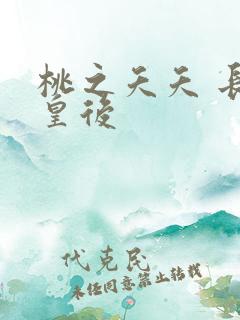 桃之夭夭 长孙皇后