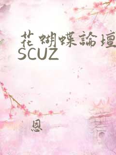 花蝴蝶论坛DISCUZ