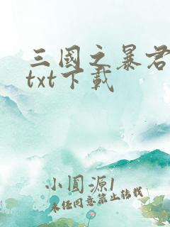 三国之暴君颜良txt下载