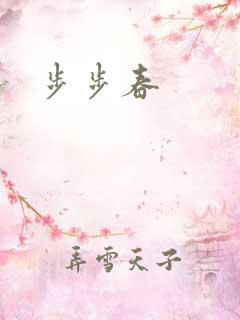 步步春