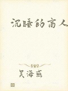 沉睡的商人
