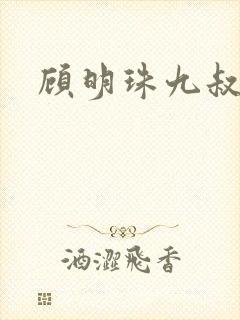 顾明珠九叔免费