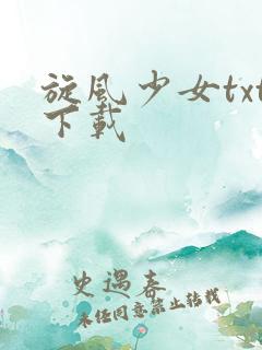 旋风少女txt下载