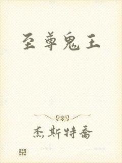 至尊鬼王
