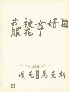 我被女婿日得舒服死了