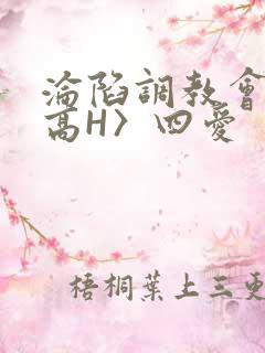 沦陷调教会所〈高H〉四爱