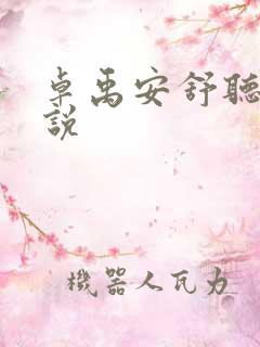 卓禹安舒听澜小说