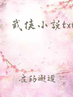 武侠小说txt