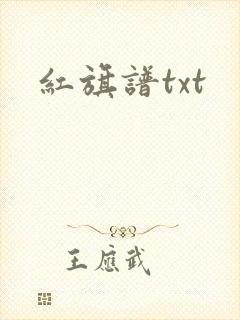 红旗谱txt