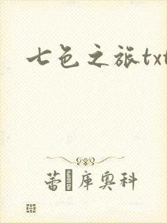 七色之旅txt