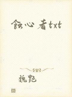 蚀心者txt