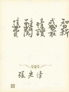 焦雅晴盛智宇免费阅读最新章节