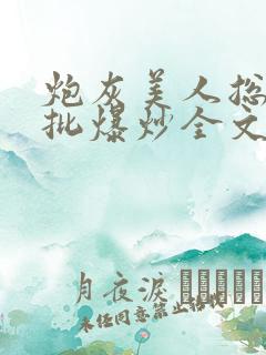 炮灰美人总被疯批爆炒全文阅读