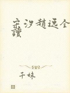 宋汐赵逸全文阅读