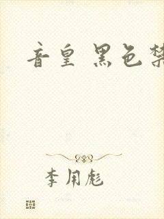 音皇 黑色禁药
