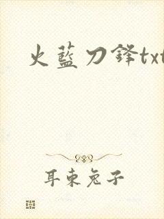 火蓝刀锋txt