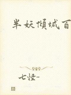 半妖倾城百度云