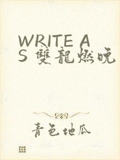 WRITE AS 双龙燃晚