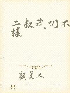 二叔我们不能这样