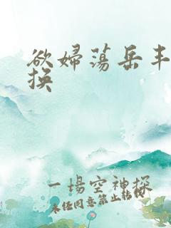 欲妇荡岳丰满交换