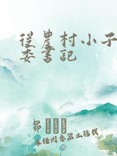 从农村小子到省委书记