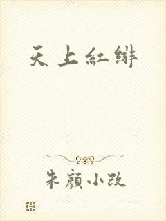 天上红绯